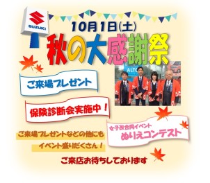 ☆10月1日(土)秋の大感謝祭☆